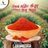 শুকনো মরিচের গুড়ো ৫০০ গ্রাম