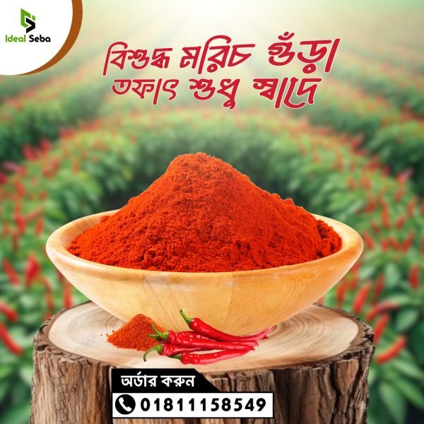 শুকনো মরিচের গুড়ো ১০০ গ্রাম