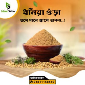 ধনিয়া গুঁড়া ১০০ গ্রাম
