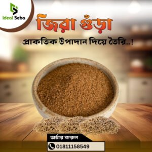 জিরা গুঁড়া ১০০ গ্রাম