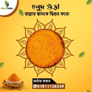 হলুদের গুড়া ২৫০ গ্রাম