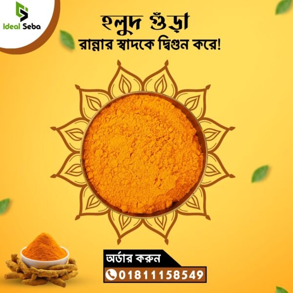 হলুদের গুড়া ২৫০ গ্রাম